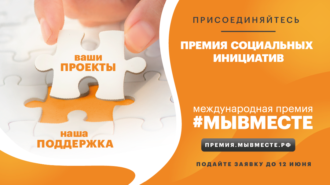 МЫВМЕСТЕ соцсеть 1080Х607